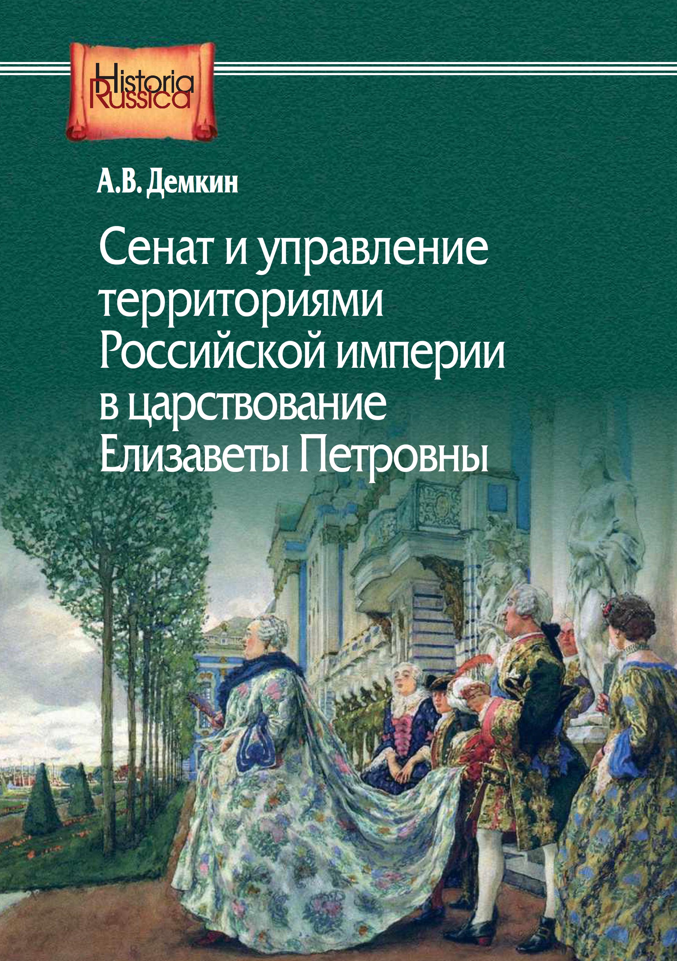 Вышла новая книга А.В. Демкина "Сенат и управление территориями ...
